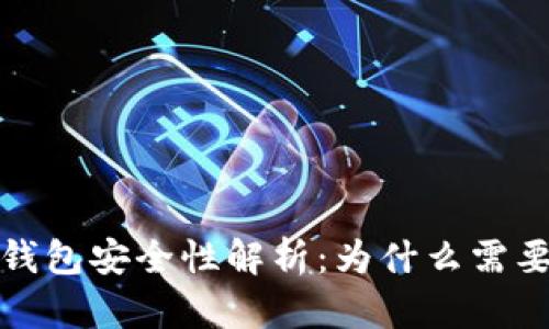  数字钱包安全性解析：为什么需要密码？