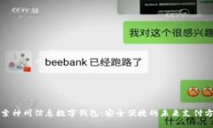探索神州信息数字钱包：