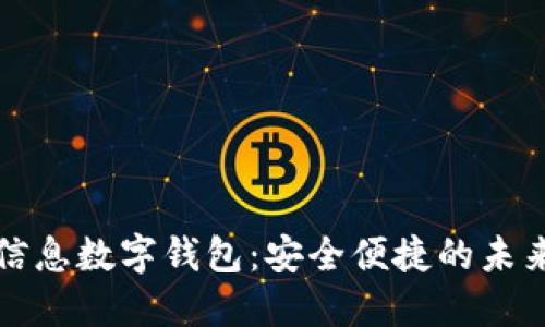 探索神州信息数字钱包：安全便捷的未来支付方式