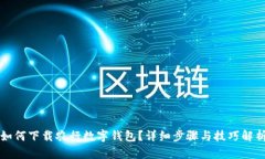 如何下载农行数字钱包？