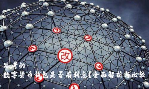思考的  
数字货币钱包是否有利息？全面解析与比较