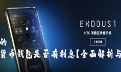 思考的  数字货币钱包是否