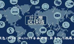 波场数字钱包（TRON Walle