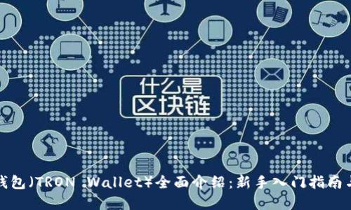 波场数字钱包（TRON Wallet）全面介绍：新手入门指南与实用技巧