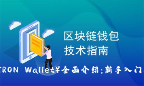 波场数字钱包（TRON Wallet）全面介绍：新手入门指南与实用技巧