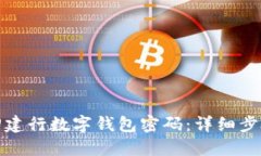 如何找回建行数字钱包密