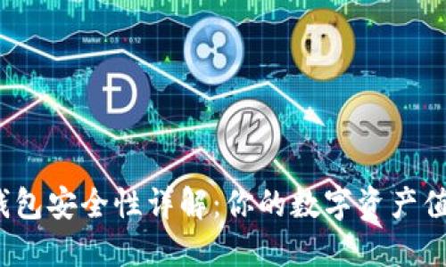 加密扩展钱包安全性详解：你的数字资产值得信赖吗？