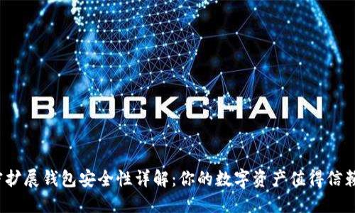 加密扩展钱包安全性详解：你的数字资产值得信赖吗？