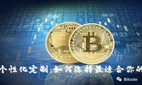 数字钱包个性化定制：如何选择最适合你的数字钱包
