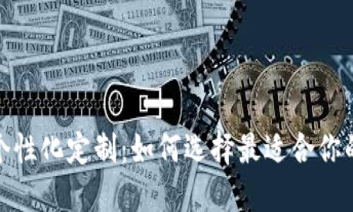 数字钱包个性化定制：如何选择最适合你的数字钱包