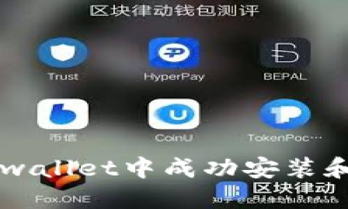 如何在TP wallet中成功安装和管理FIL币