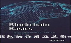 区块链钱包的作用及其影