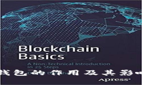 区块链钱包的作用及其影响力解析