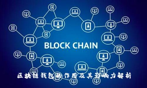 区块链钱包的作用及其影响力解析