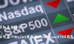 详细与关键词如何在TPWa