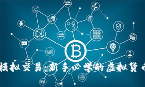 TPWallet模拟交易：新手必学的虚拟货币交易指南