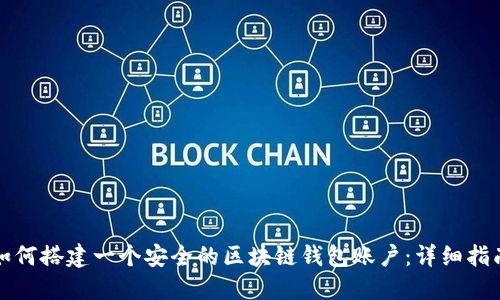 如何搭建一个安全的区块链钱包账户：详细指南