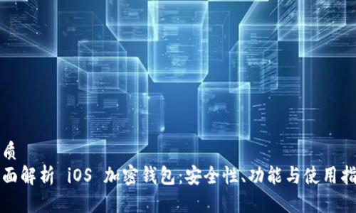 优质  
全面解析 iOS 加密钱包：安全性、功能与使用指南