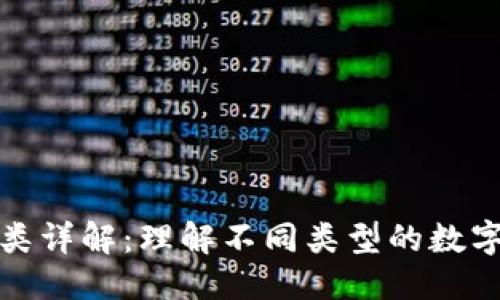 思考一个且的

数字钱包的种类详解：理解不同类型的数字钱包及其功能