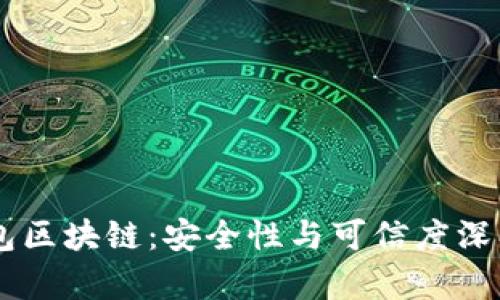 AC钱包区块链：安全性与可信度深入解析