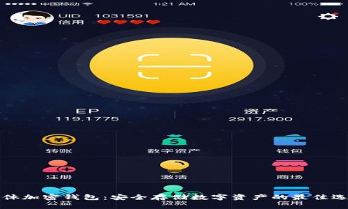 实体加密钱包：安全存储数字资产的最佳选择