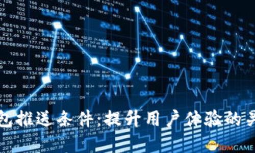 数字钱包推送条件：提升用户体验的关键因素