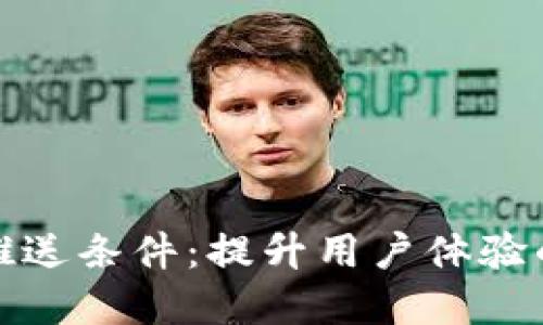 数字钱包推送条件：提升用户体验的关键因素