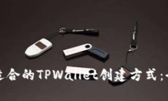 如何选择适合的TPWallet创建
