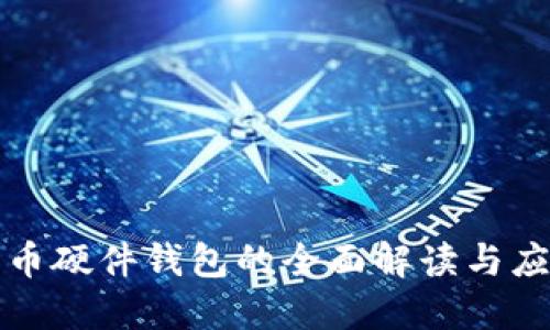 数字货币硬件钱包的全面解读与应用指南