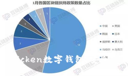 全面解析Chicken数字钱包：安全、便捷与未来
