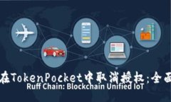 如何在TokenPocket中取消授权