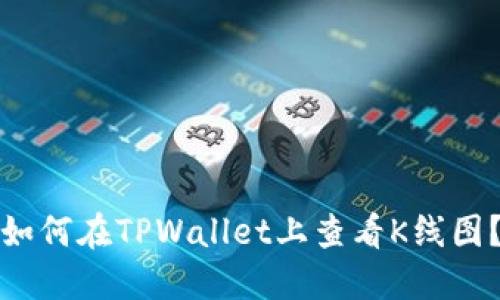 如何在TPWallet上查看K线图？