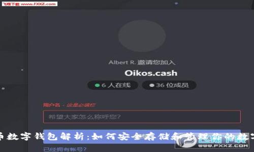 地球币数字钱包解析：如何安全存储和管理你的数字资产