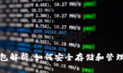 地球币数字钱包解析：如