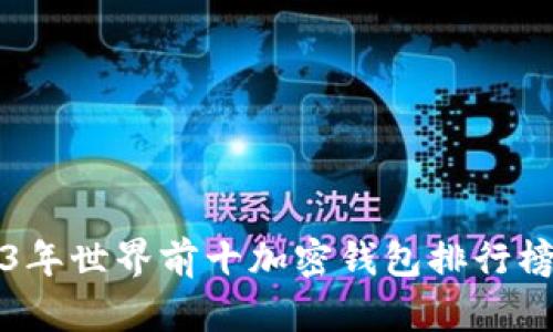 2023年世界前十加密钱包排行榜分析
