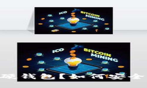 什么是SIM卡数字硬钱包？如何安全管理你的加密资产