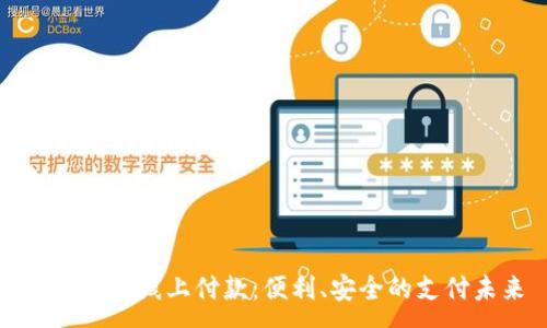 :
数字钱包线上付款：便利、安全的支付未来