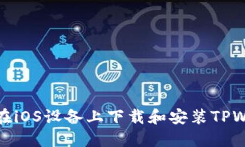 如何在iOS设备上下载和安装TPWallet