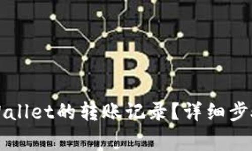 如何删除TPWallet的转账记录？详细步骤与注意事项