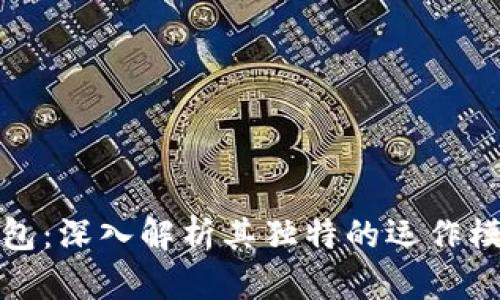 TP国际钱包：深入解析其独特的运作模式与优势