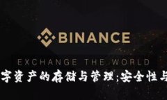 TPWallet数字资产的存储与管理：安全性与流动性分