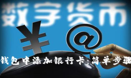 如何在加密钱包中添加银行卡：简单步骤与注意事项