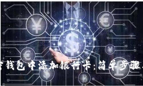 如何在加密钱包中添加银行卡：简单步骤与注意事项