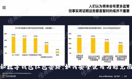 探秘数字钱包红包套路：如何安全使用与避免陷阱