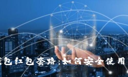 探秘数字钱包红包套路：如何安全使用与避免陷阱