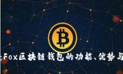 全面解析：Fox区块链钱包