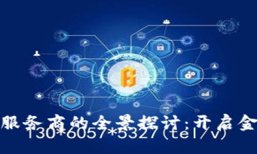 数字钱包综合服务商的全景探讨：开启金融科技新时代