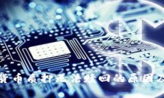 数字钱包货币质押无法赎