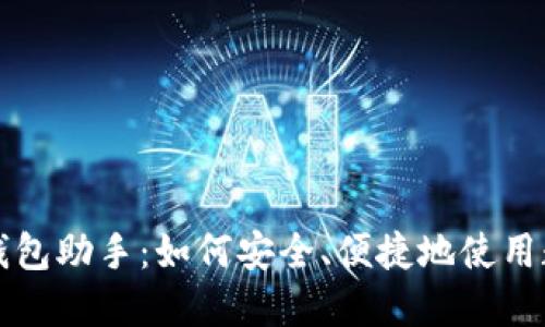 数字人民钱包助手：如何安全、便捷地使用数字人民币