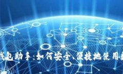 数字人民钱包助手：如何